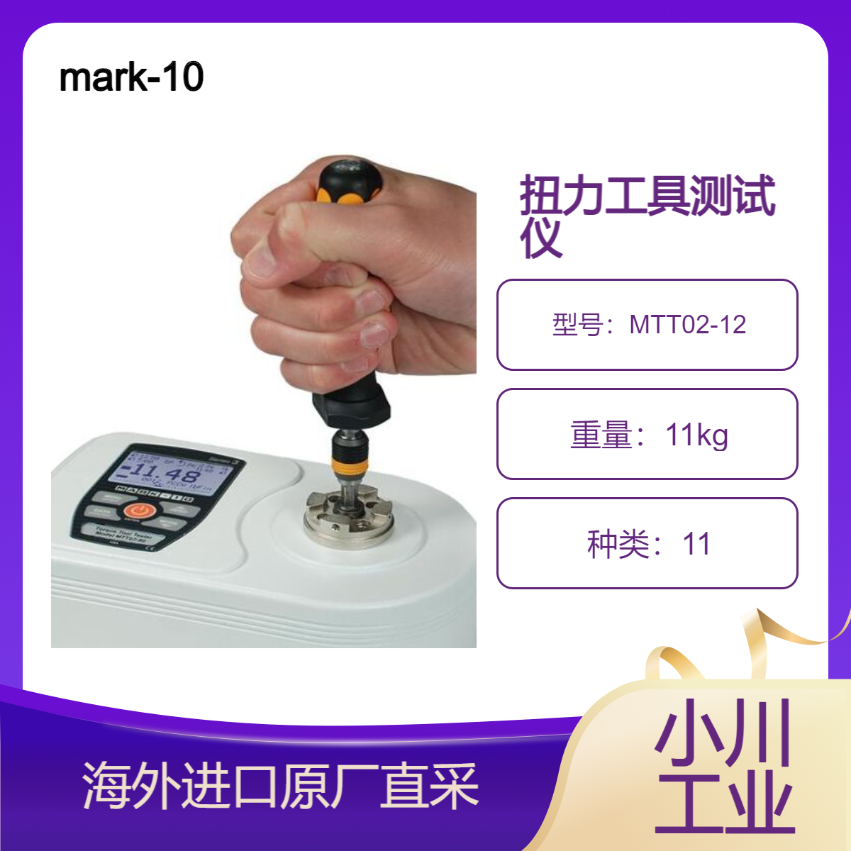 美国mark-10扭力工具测试仪MTT02-12测手动电动和气动扭矩螺丝刀