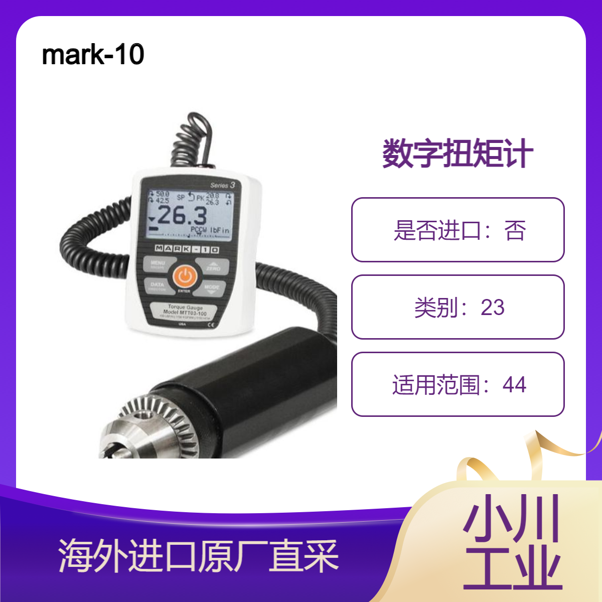 mark-10扭矩表MTT03-10Z专为各行业的顺时针和逆时针扭矩测试设计