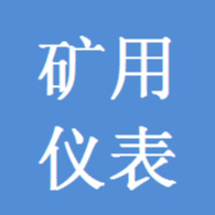 鞍山市矿用仪表有限公司