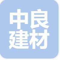 山东中良建材有限公司