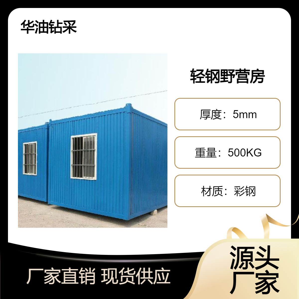 华油钻采专业集装箱野营房可按需定制工期快有保障可信赖