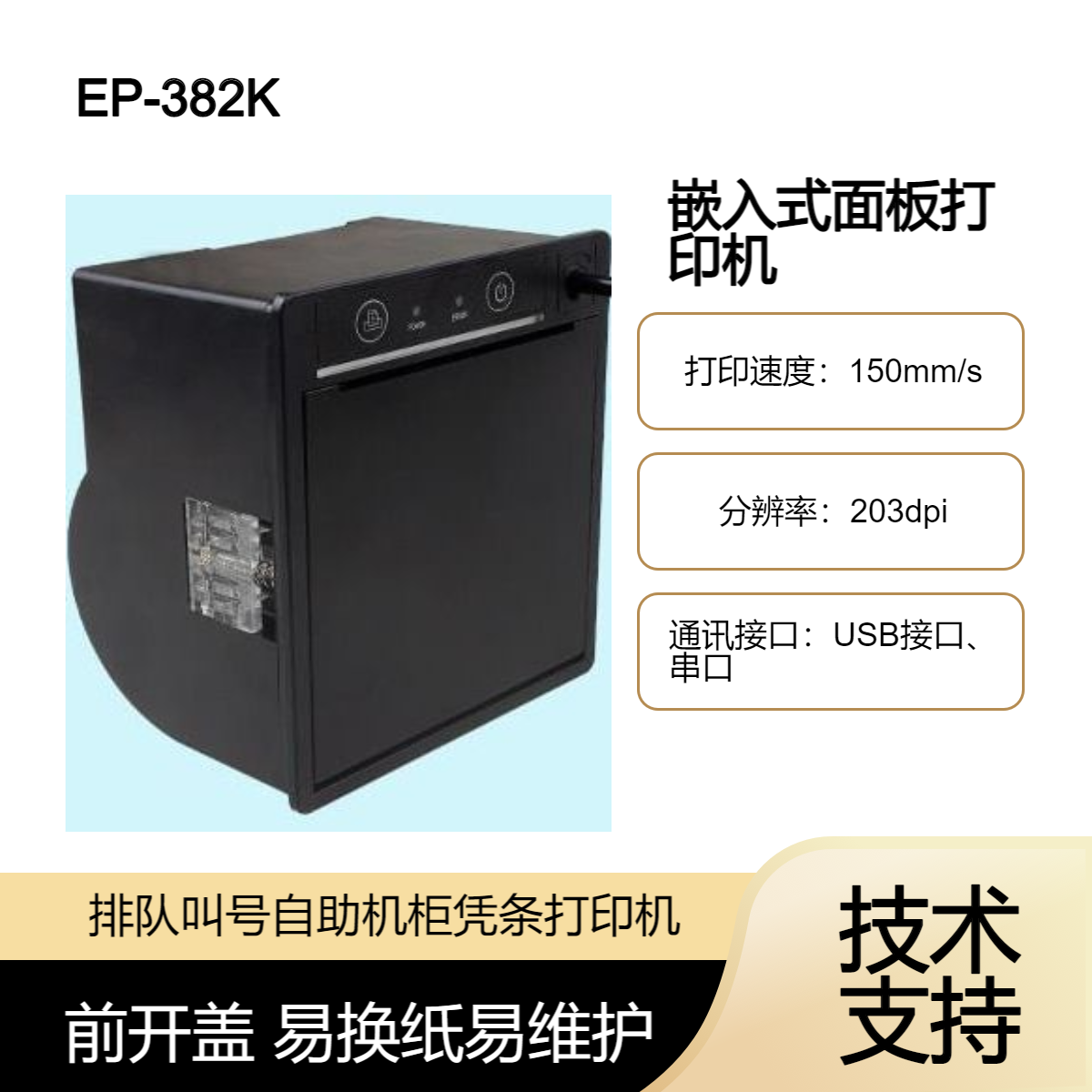 EP-382CK热敏凭条打印机 银行叫号排队机自助机柜嵌入面板打印机