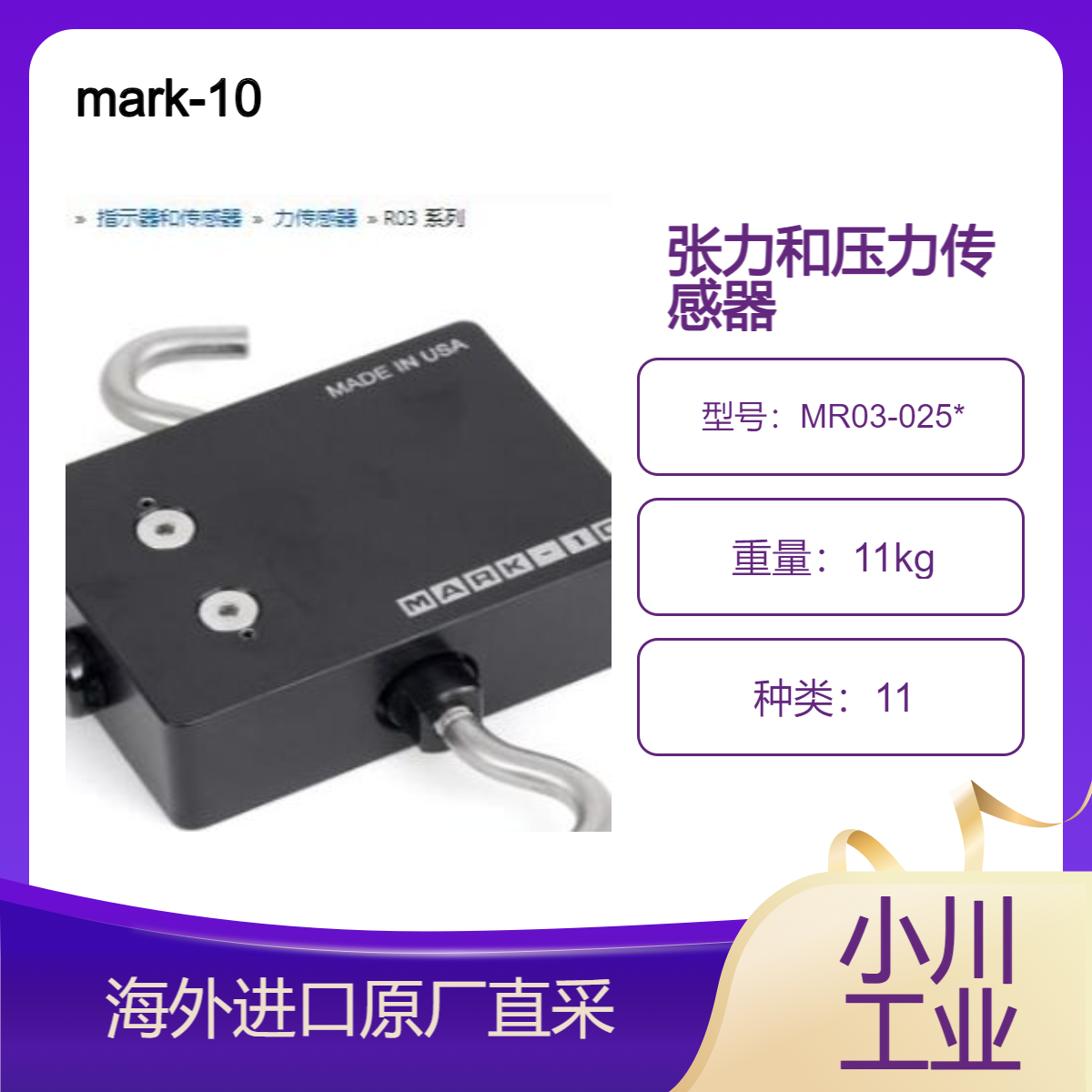 mark-10张力和压力传感器MR03-025*专为各行业张力和压力测量设计