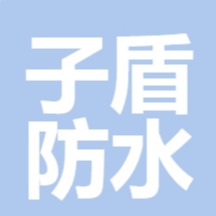 潍坊市子盾防水材料有限公司 - 公司logo