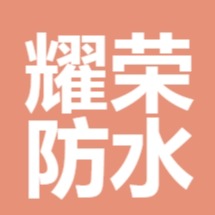 山东耀荣防水科技有限公司