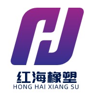衡水红海工程橡塑有限公司 - 公司logo