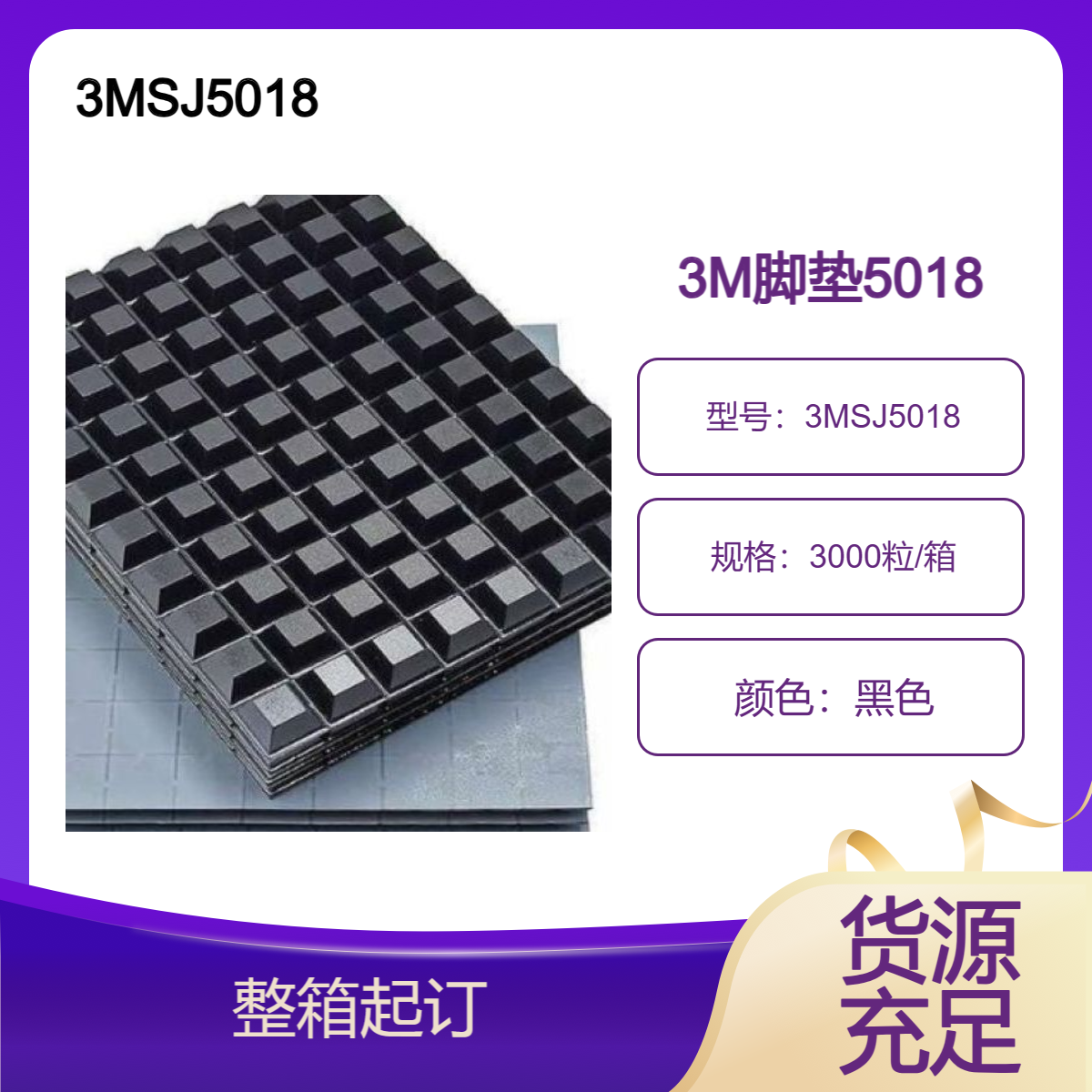 脚垫 SJ5018, 黑色，高抗滑性 不会刮伤或污染表面