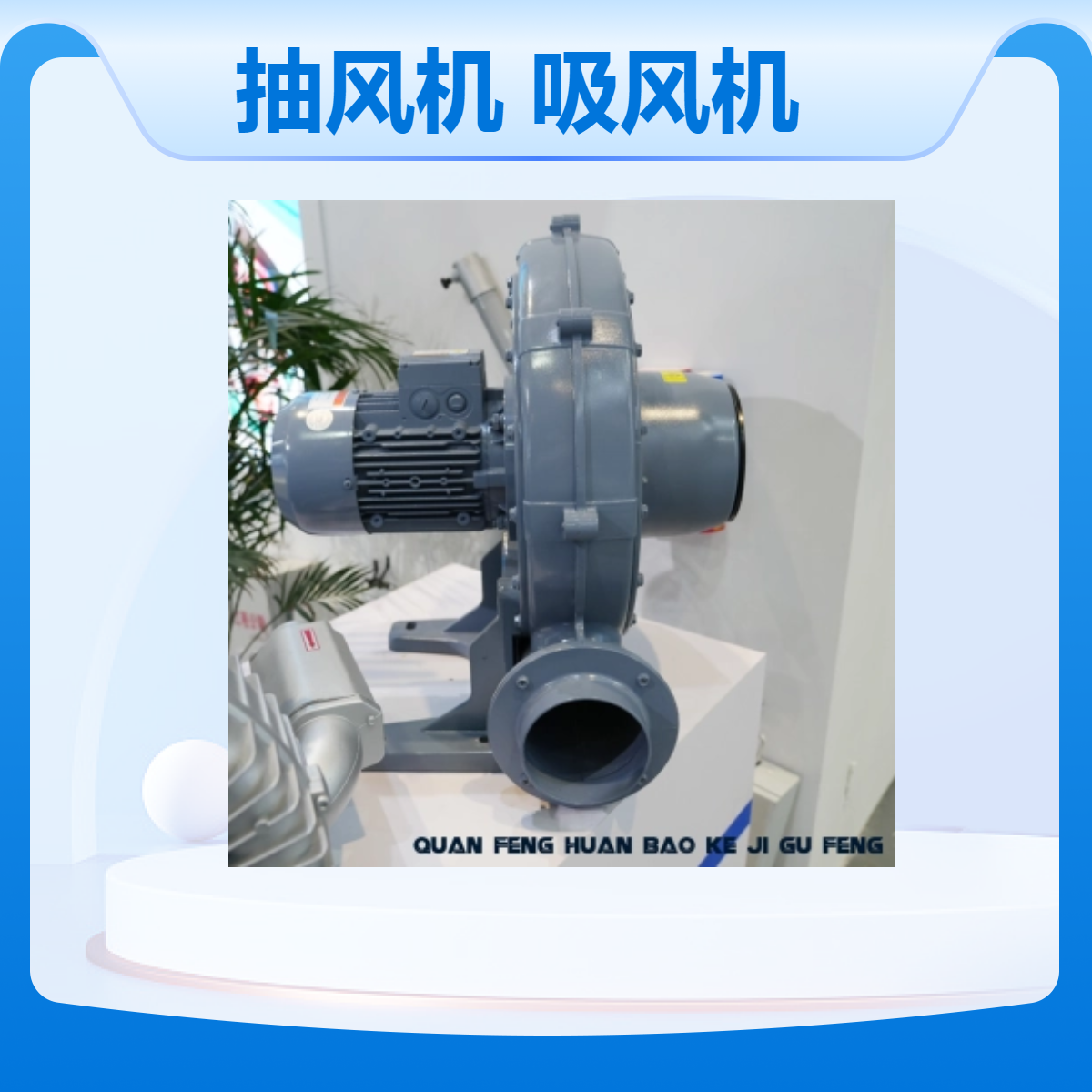 工业大风量抽风机 大吸力吸风机 设备配套用风机