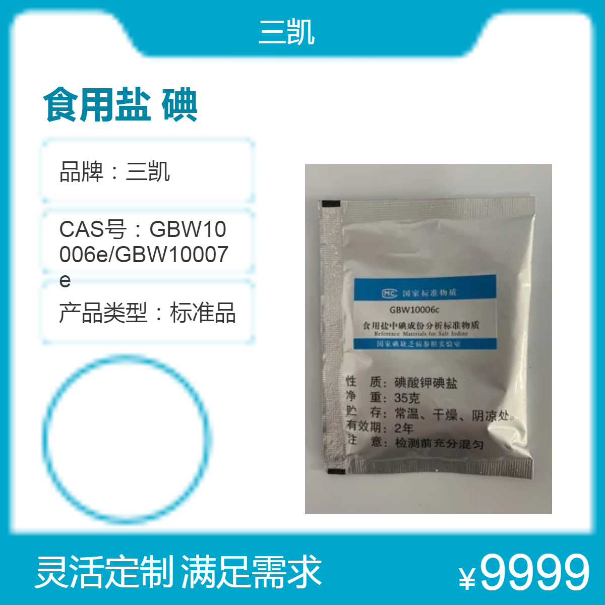 三凯公司 盐中碘成分分析标准物质 盐碘国家标准物质 欢迎来电