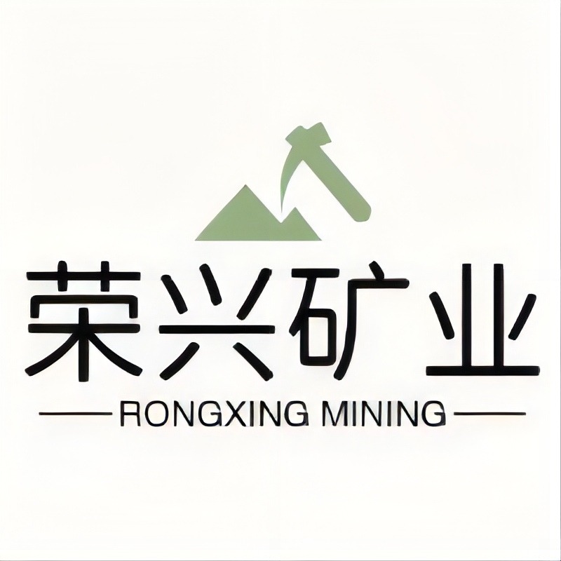 常山县荣兴矿业有限公司