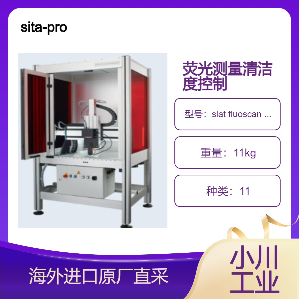 德国sita-process胶合喷漆涂层焊接前的清洁度控制siat fluoscan 3D