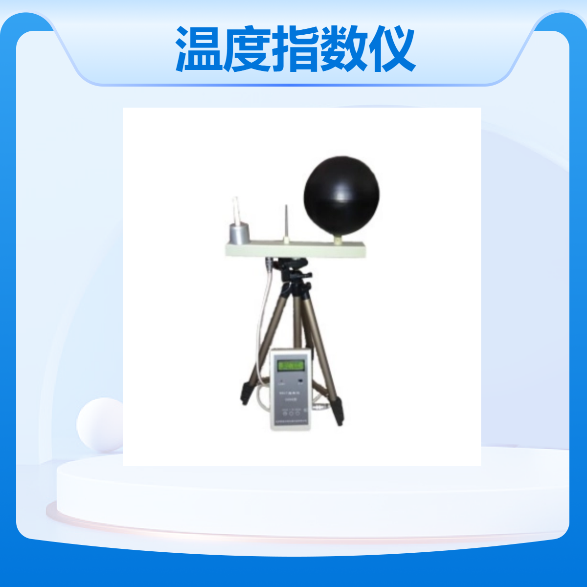 WBGT2006湿球黑球温度指数仪32数据存储动力伟业