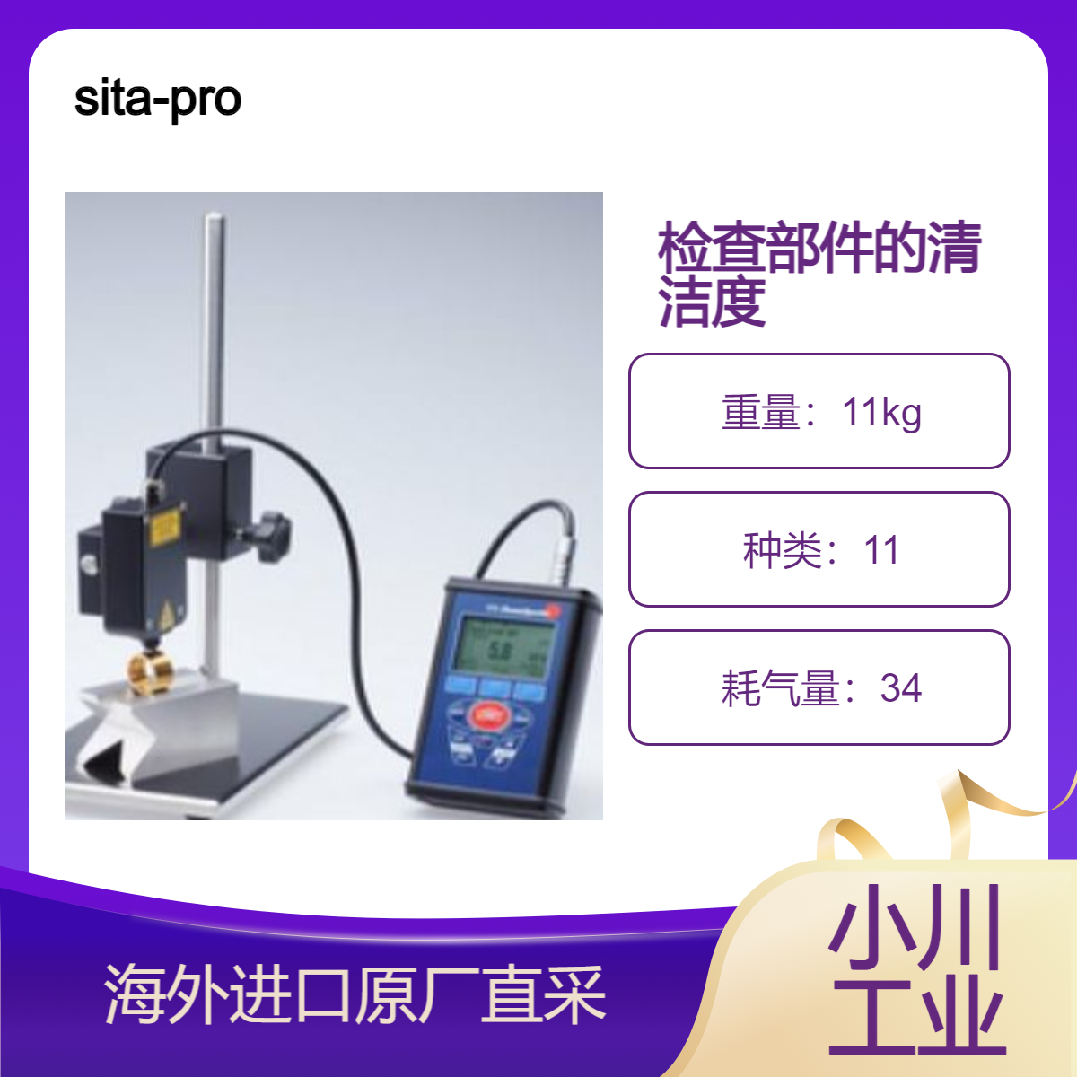 sita-process德国SIAT cleanospector非接触式零件表面清洁度控制