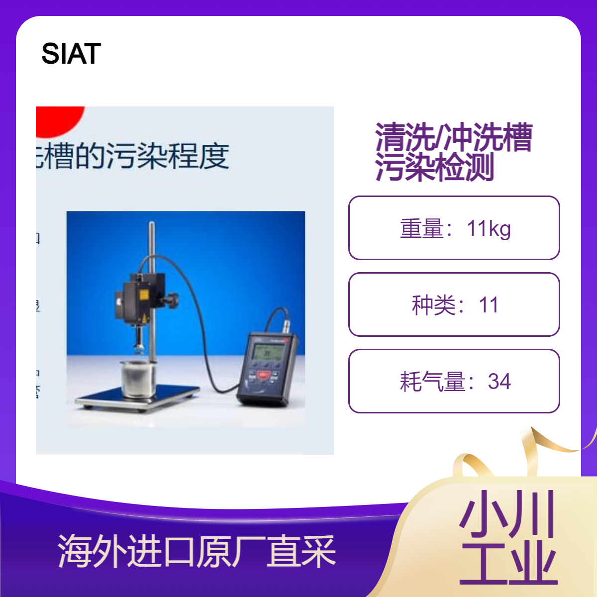 SIAT现场或实验室中测量清洗槽和冲洗槽的污染情况SIATconspector