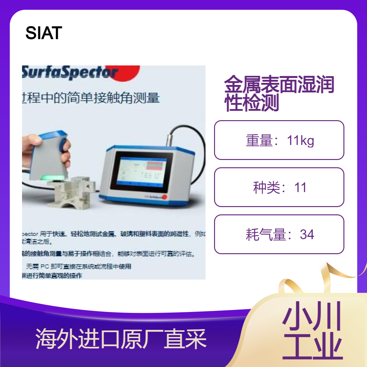 SIAT润湿控制SIATsurfaspector金属、玻璃和塑料表面的润湿性测试