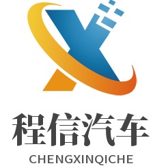 随州程信专用汽车销售有限公司