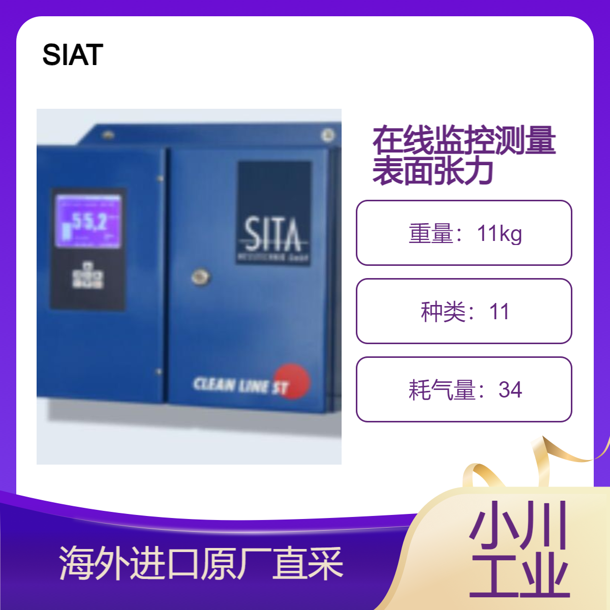德国SIAT张力计连续测量半导体光伏工业表面张力SITA clean line ST