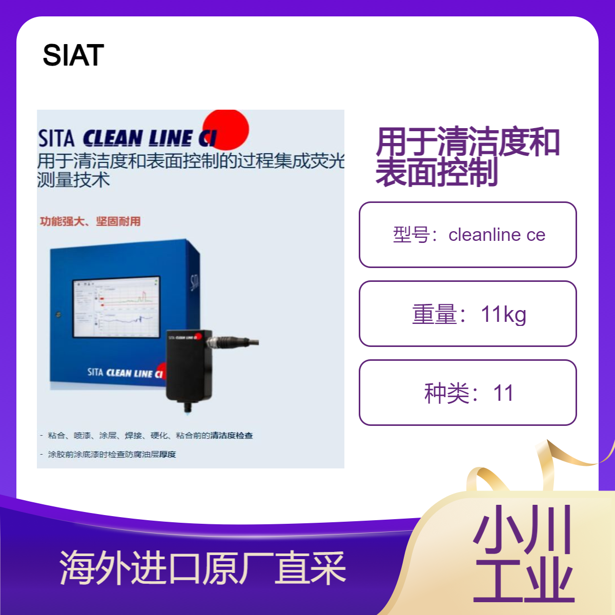进口SIAT粘合喷漆涂层,焊接,硬化,粘合前的清洁度检查cleanline ce