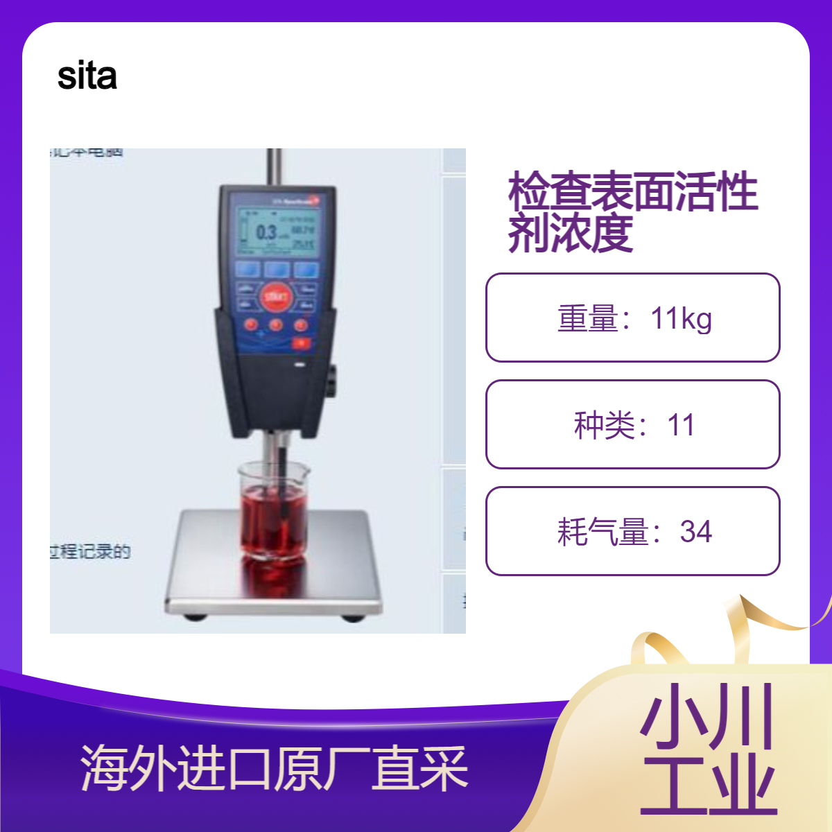 sita手持式张力计SITA DynoTester+测量表面张力和表面活性剂浓度