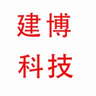 深圳市建博科技发展有限公司