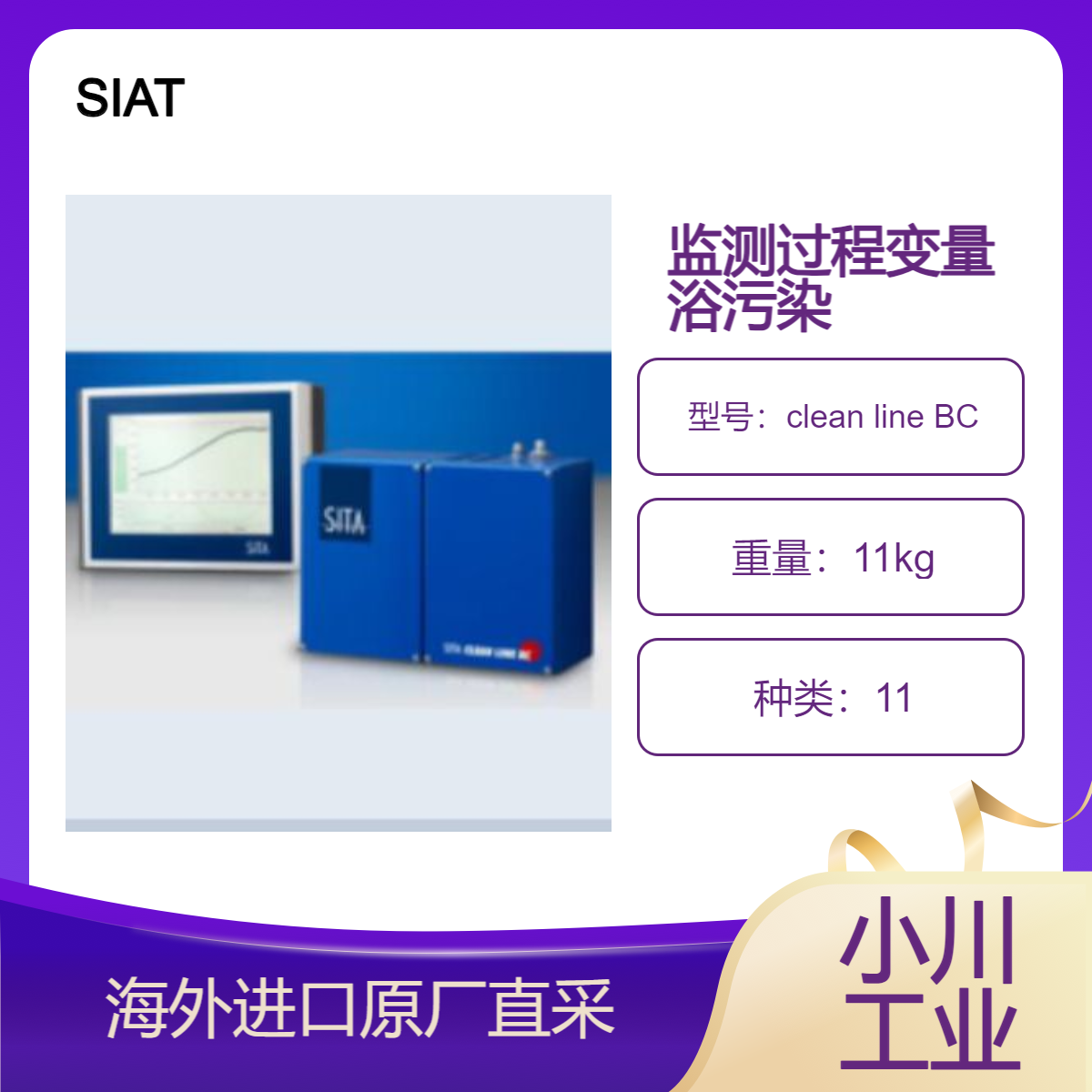 德国SIAT在线过程测量技术clean line BC在线监测过程变量浴污染