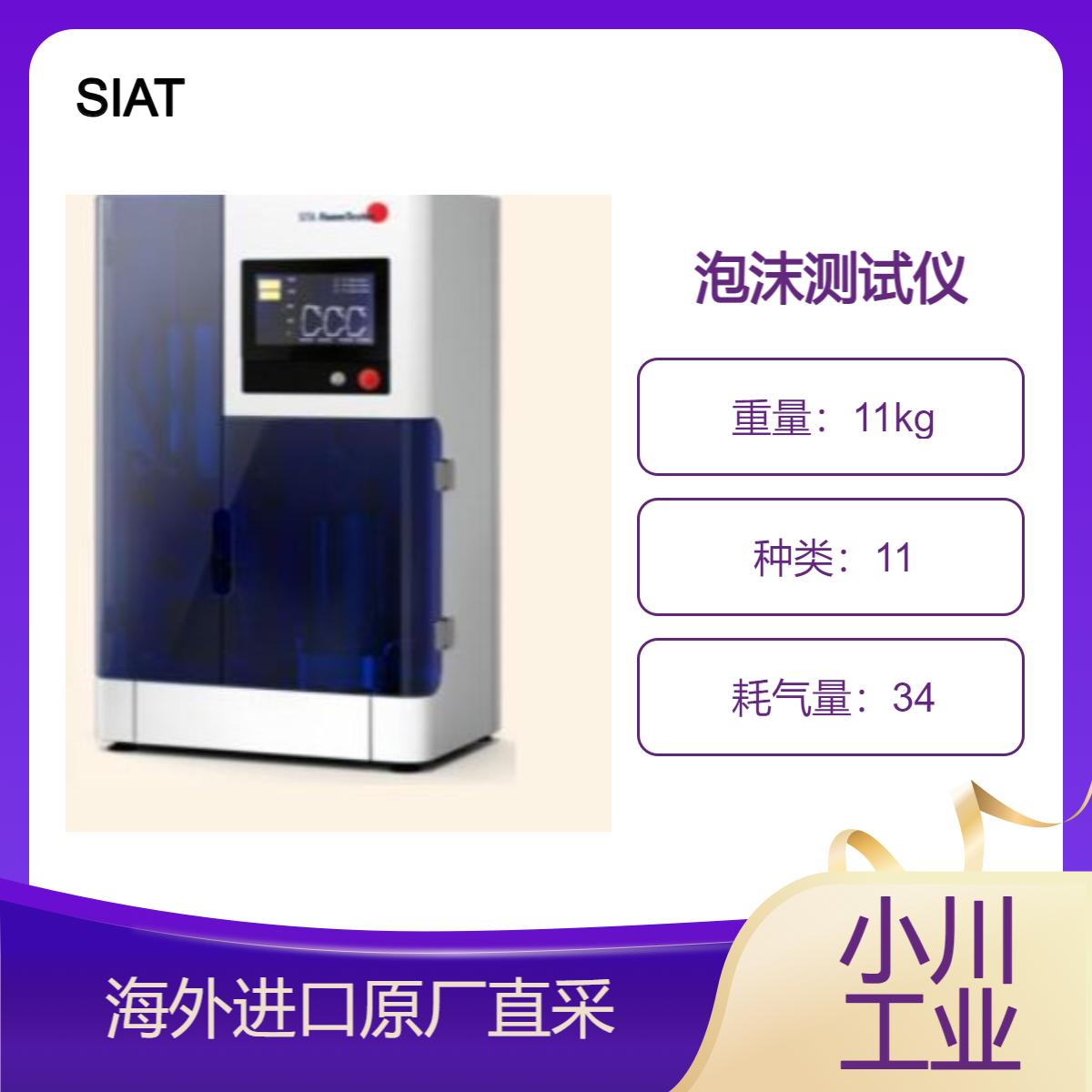 SIAT德国SITA FoamTester分析泡沫参数，检查表面活性剂效果