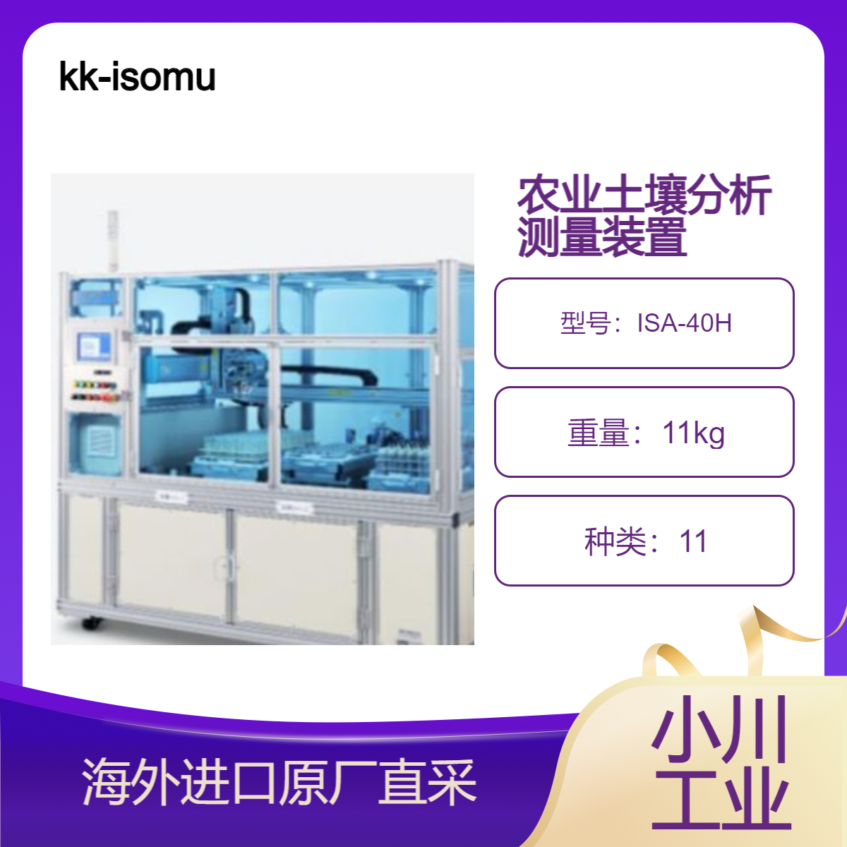 日本kk-isomura农业土壤分析半自动预处理装置ISA-40H高精测量