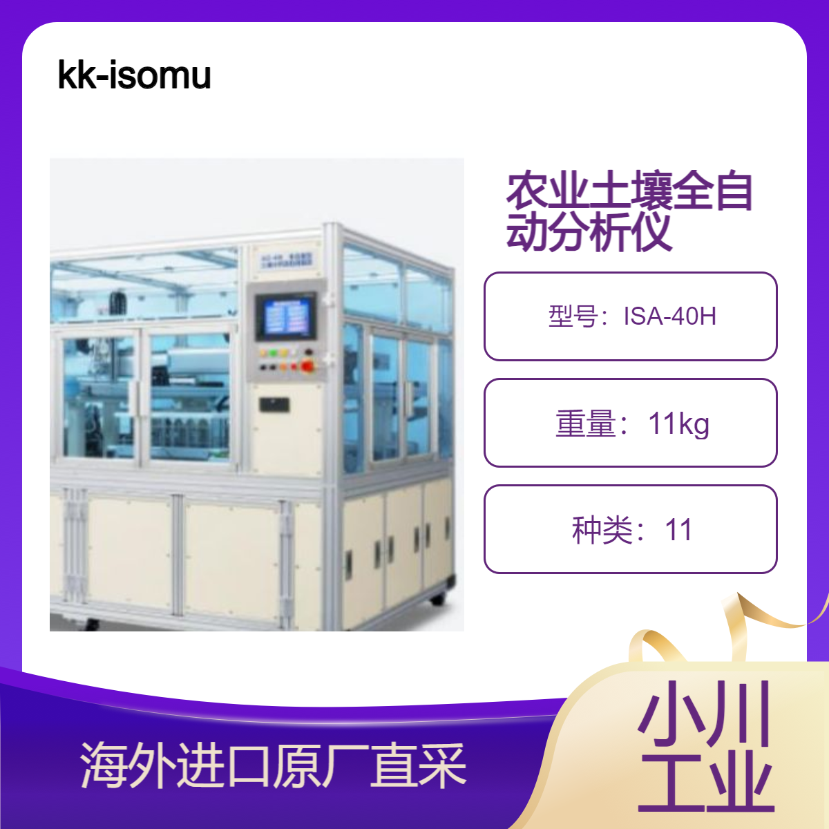 kk-isomura农业土壤分析全自动预处理设备ISA-40H高效精确测量
