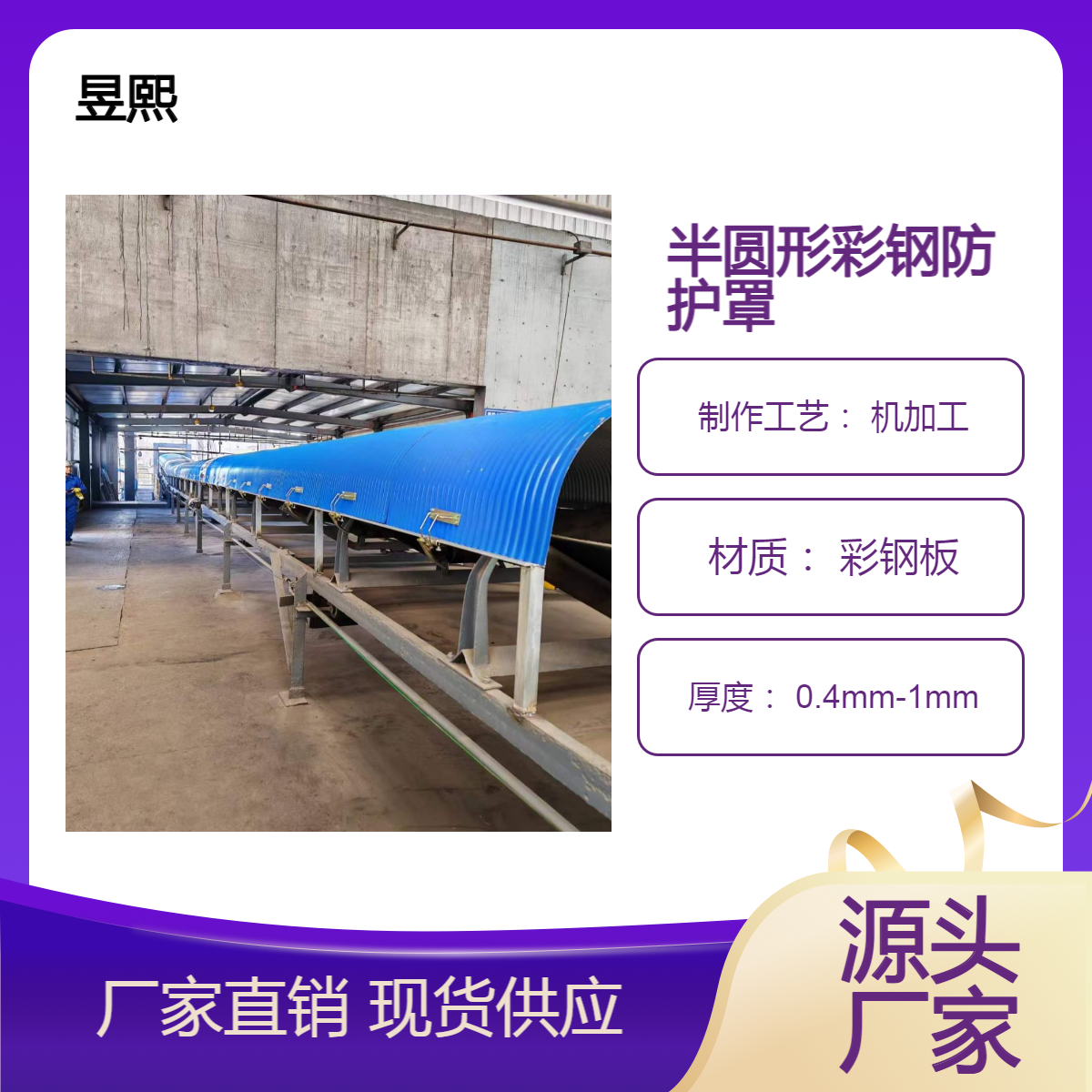 快速装卸 输送机防雨棚 加高彩钢护罩 半圆拱形防尘瓦 Z型安装更牢固
