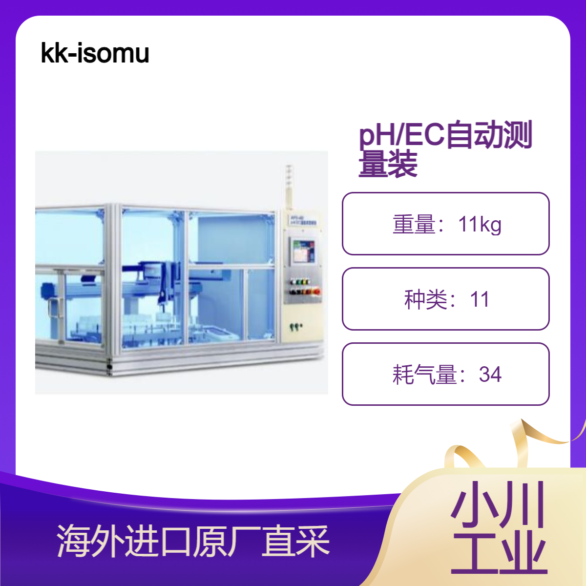 kk-isomura日本pH/EC自动测量装置节省劳动力并加快土壤分析速度