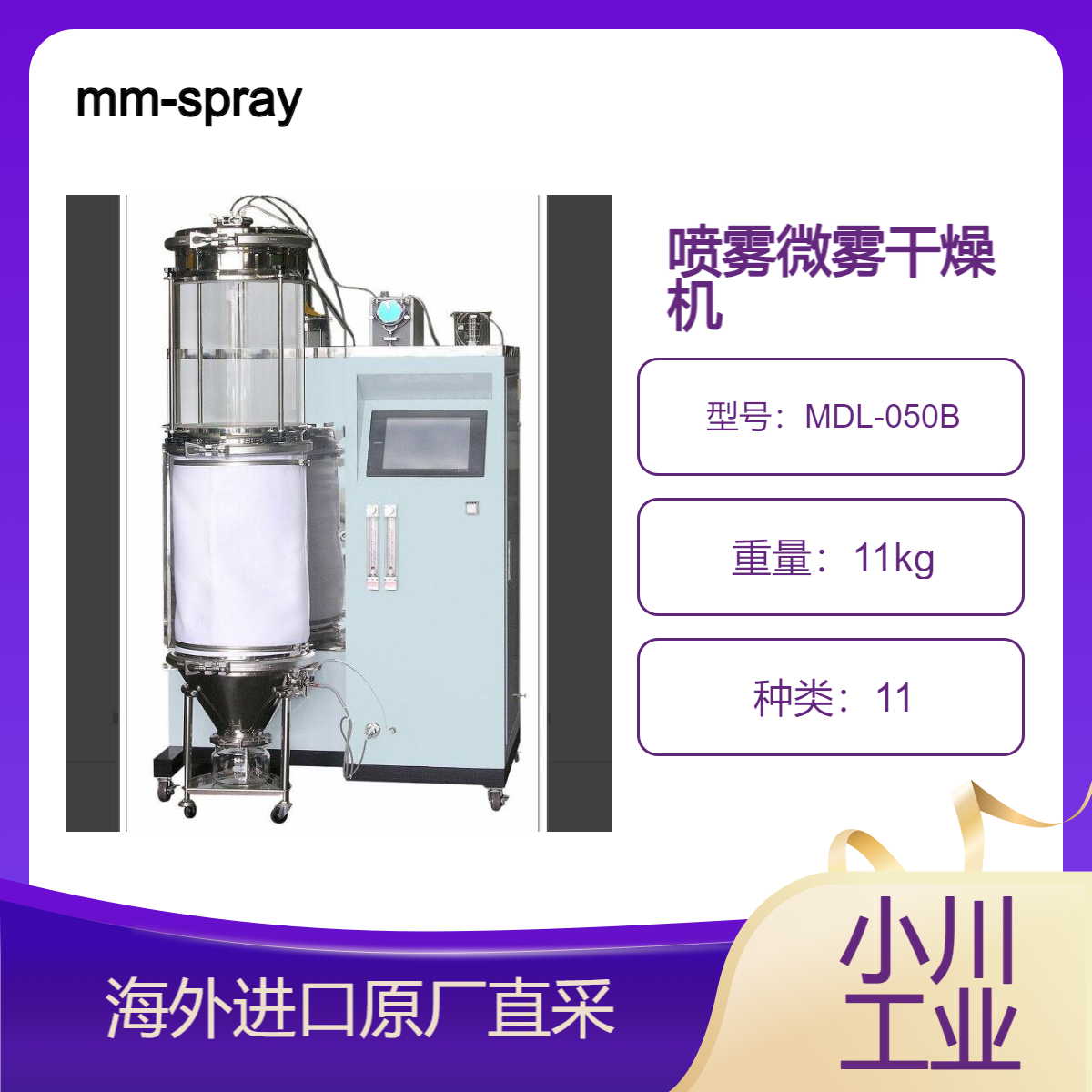 日本mm-spraydryer微物喷雾干燥机MDL-050B研究几微米细粉的装置