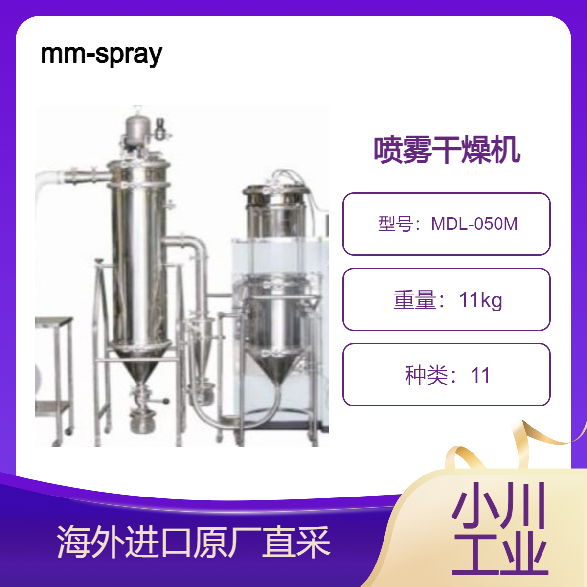日本mm-spraydryer喷雾干燥机MDL-050M配喷嘴热敏性物料低温干燥