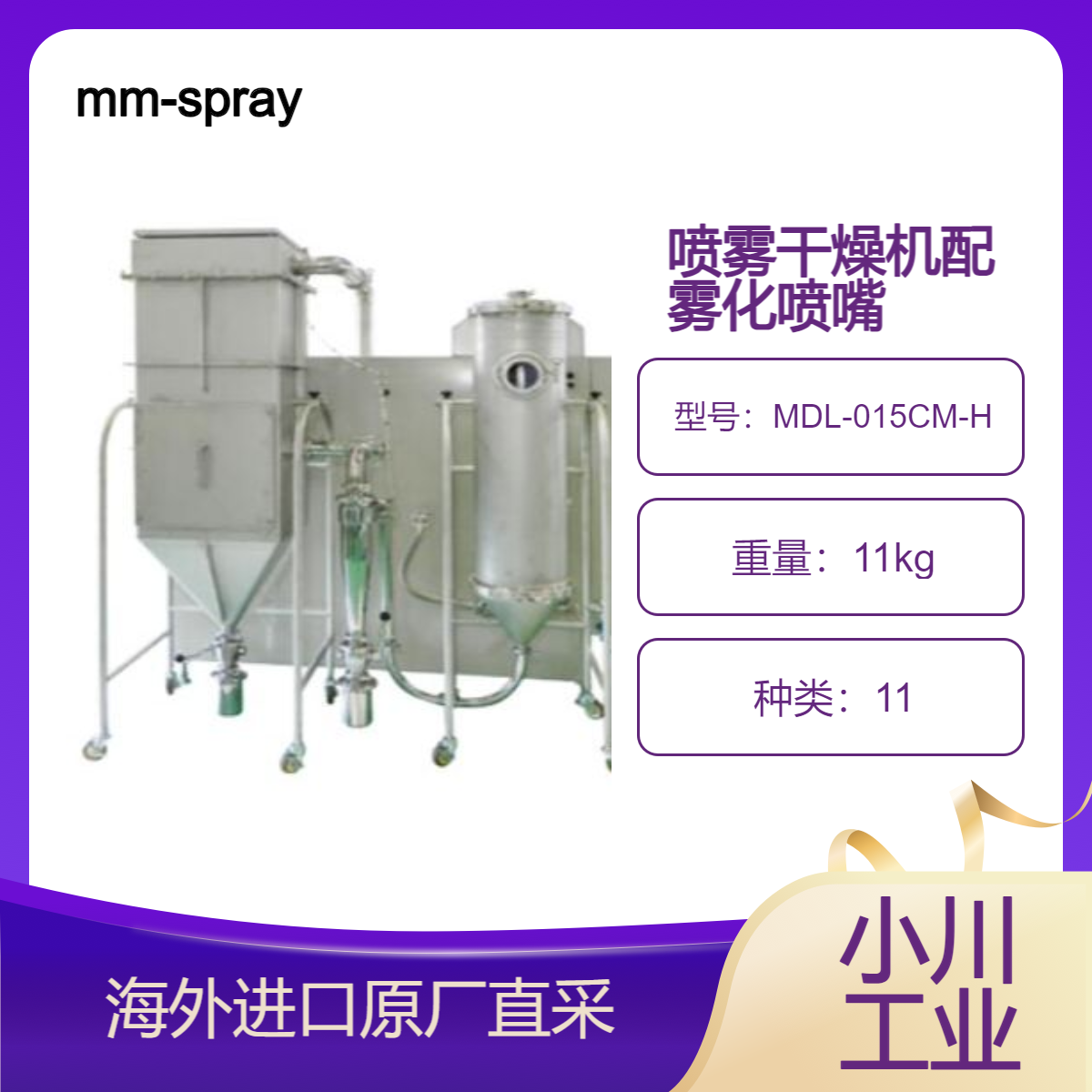 mm-spraydryer喷雾干燥机配喷嘴MDL-015CM-H稳定生产<单微米>粉末