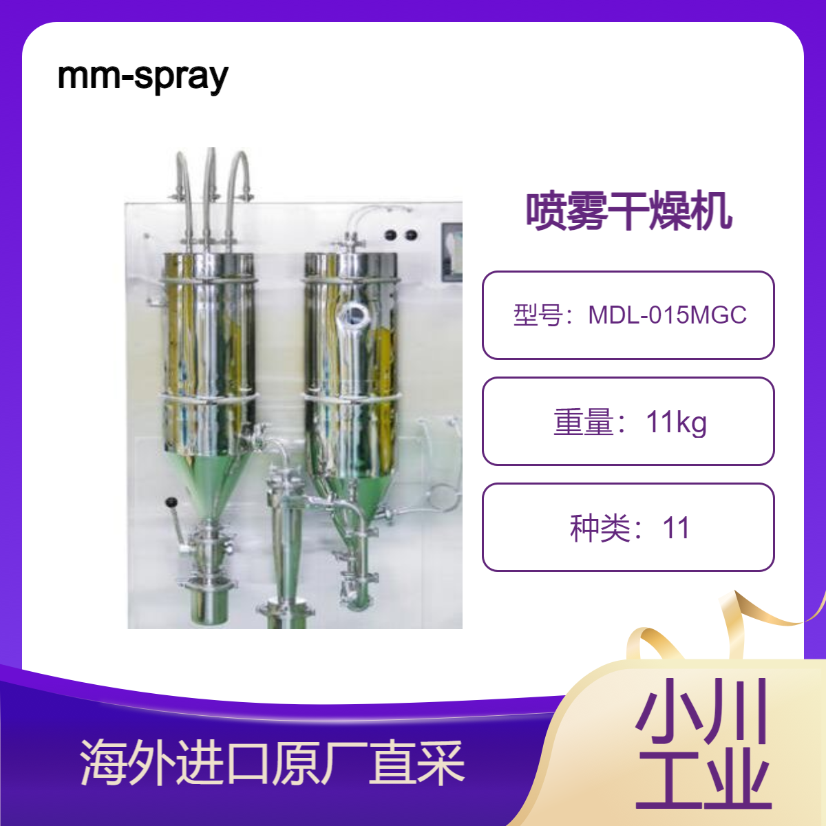 日本进口mm-spraydryer喷雾干燥机MDL-015MGC热敏性物料低温干燥