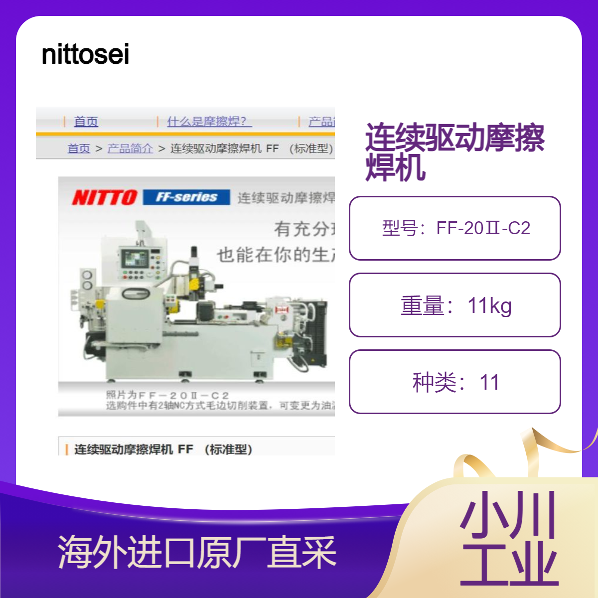 日本nittoseiki日东制机连续驱动摩擦焊机FF-20Ⅱ-C2保证接合质量