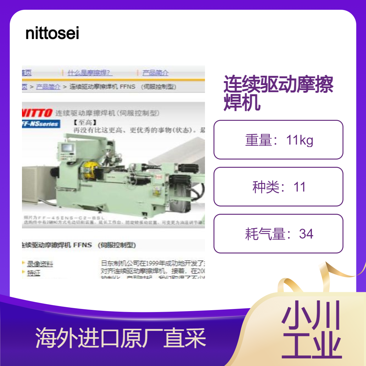 nittoseiki日东连续驱动摩擦机FFNS（伺服控制型）高精度结合