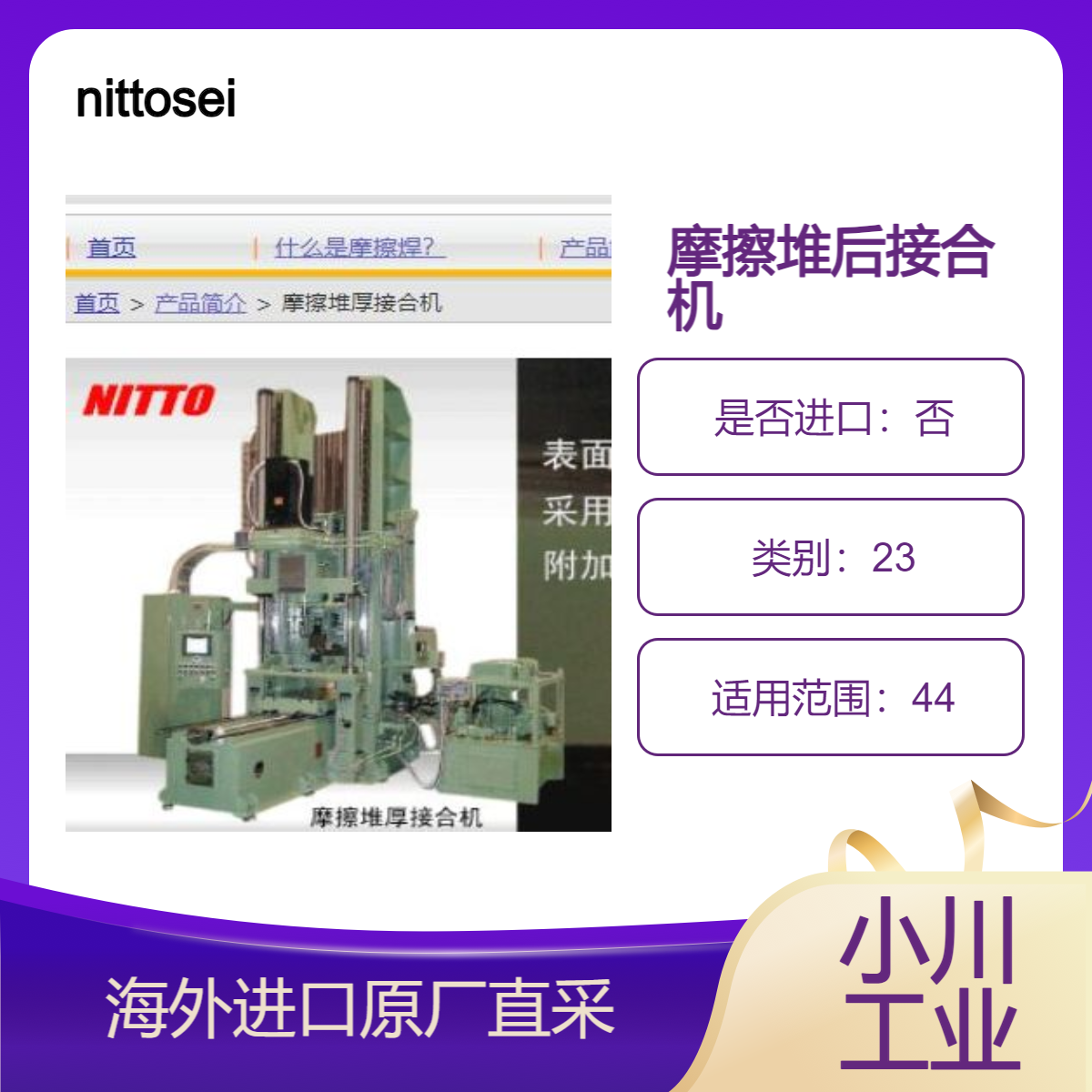 日东nittoseiki摩擦堆厚接合机/稳定的堆厚层,耐腐蚀性和耐磨性等