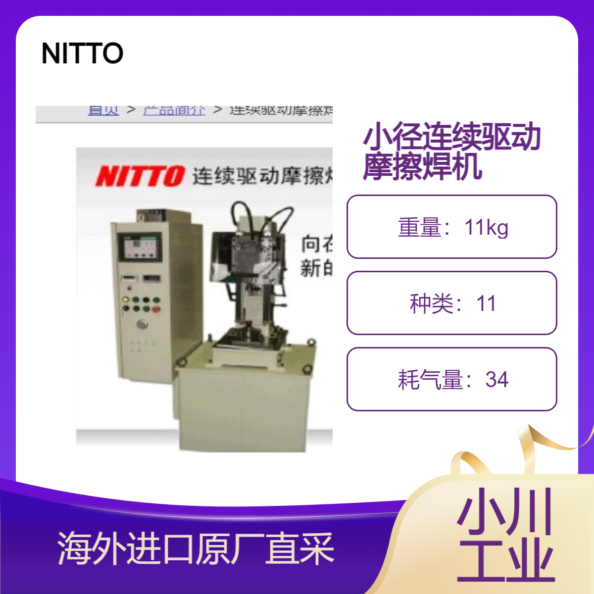 NITTO连续驱动摩擦焊机小径专用型通信IT设备/传感器等电子部件用