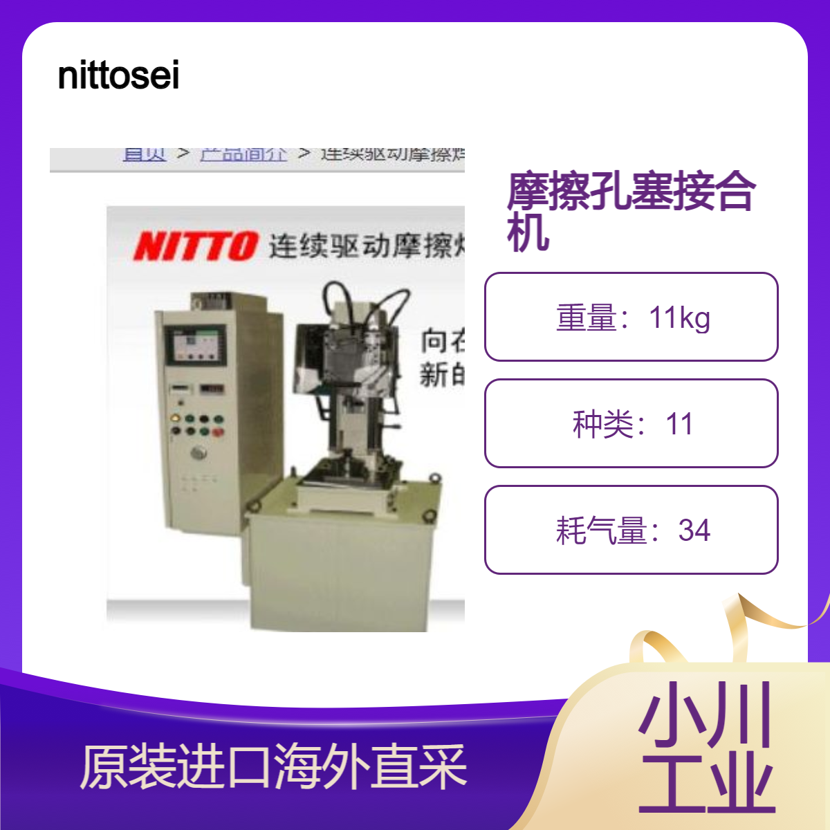 nittoseiki摩擦孔塞接合机FPW利用摩擦热软化金属进行溶接新技术
