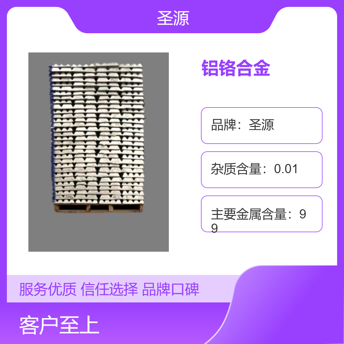 圣源 铝铬合金 铝基中间合金 铝铬10 铝铬20 AlCr4-20 规格齐全