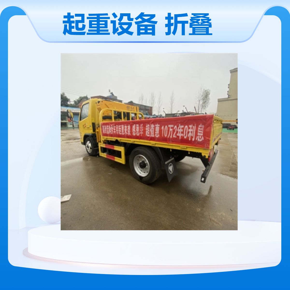 福田奥铃随车起重设备折叠臂 115马力碳钢蓝牌 95kw 4495kg 88km/h