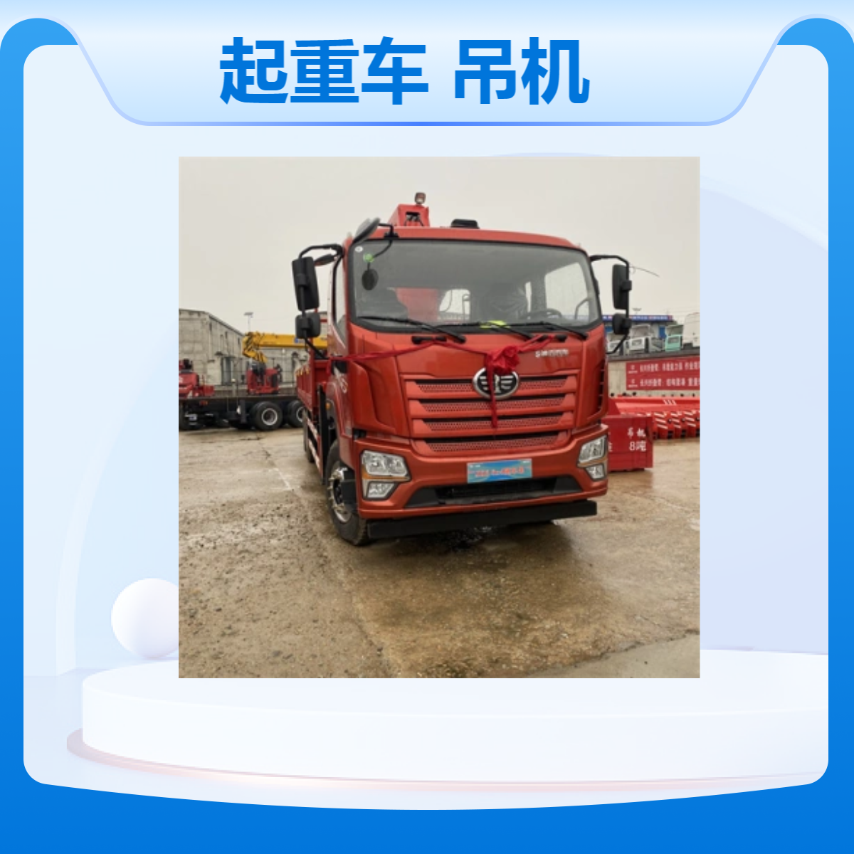 一汽解放随车吊 三一帕尔菲格12吨 运输吊机 6.22排量 25000总质量