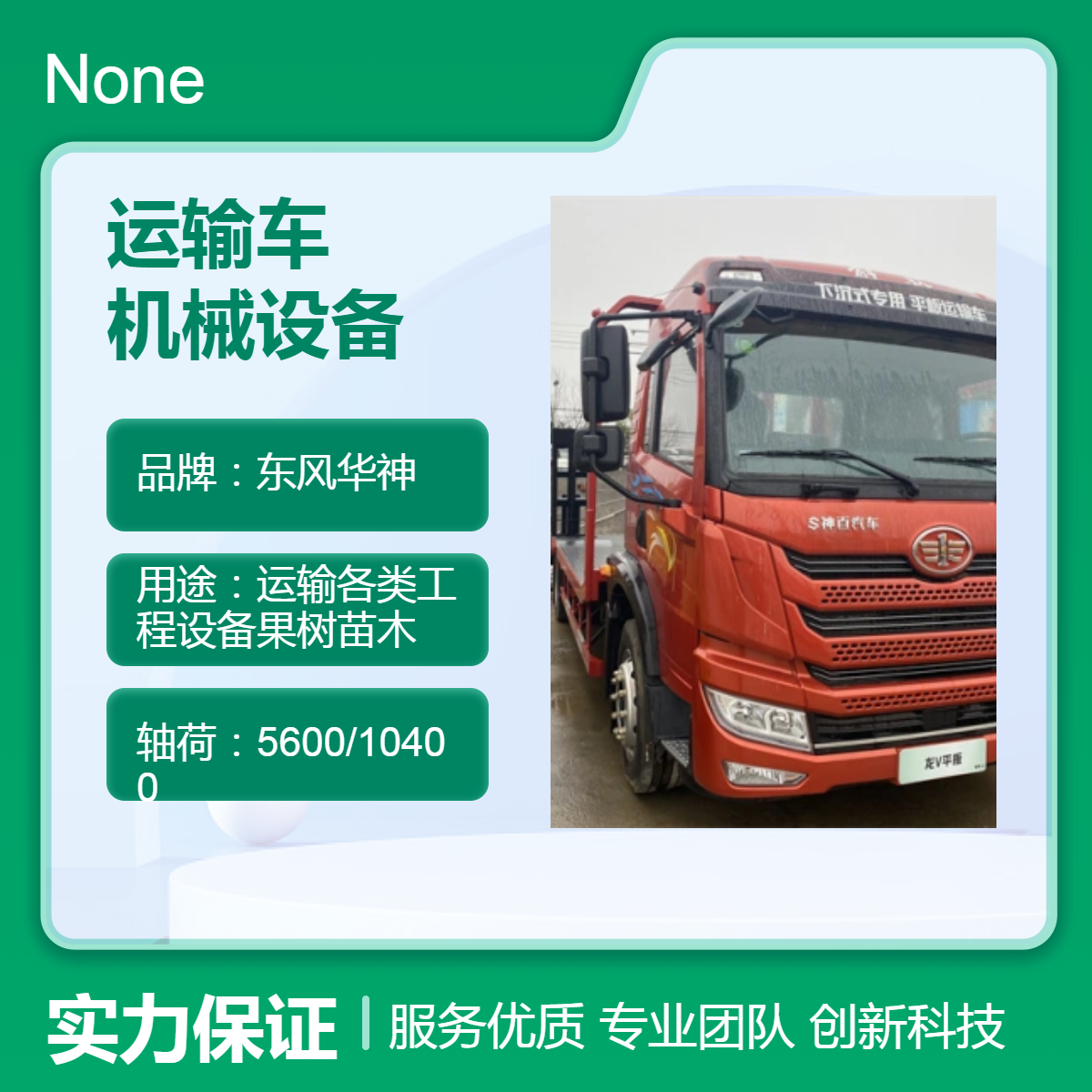 一汽解放龙V单桥平板运输车 运输各类机械设备 包上牌包保险包送