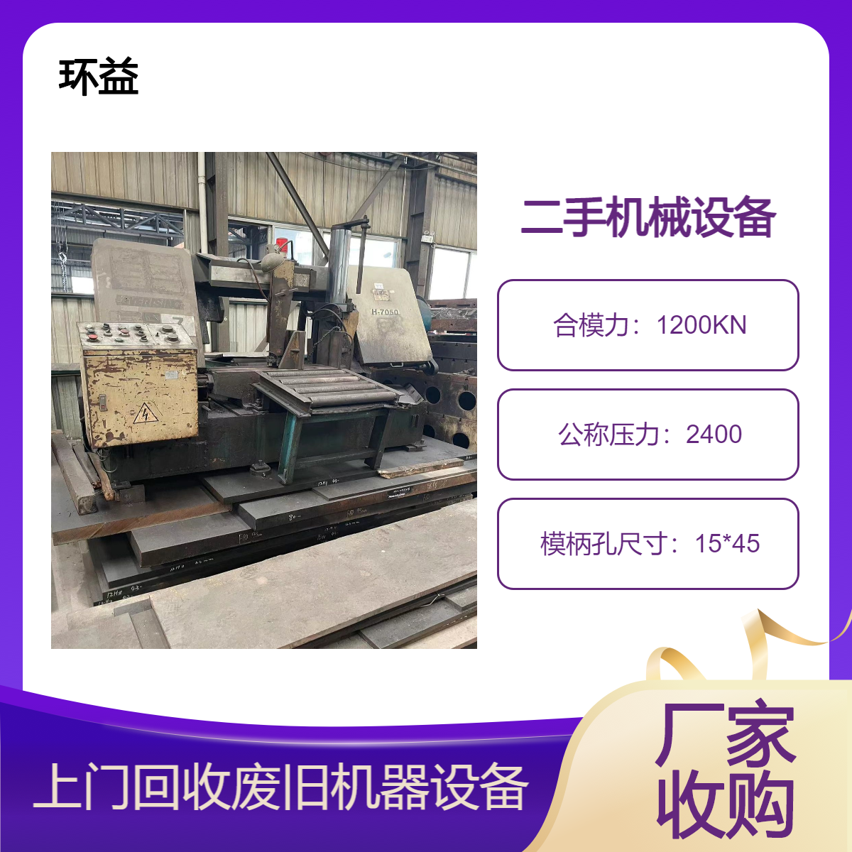 回收闲置二手液压机 收购整厂机械设备 剪板机数控加工中心出售