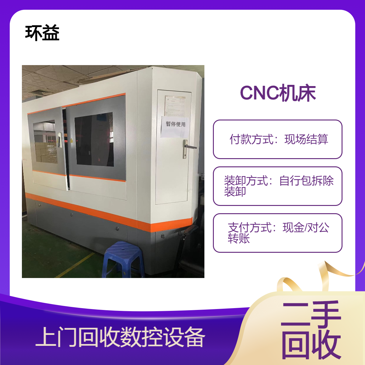 数控机床设备回收处理 倒闭厂闲置二手机床回收 数控CNC电脑锣出售