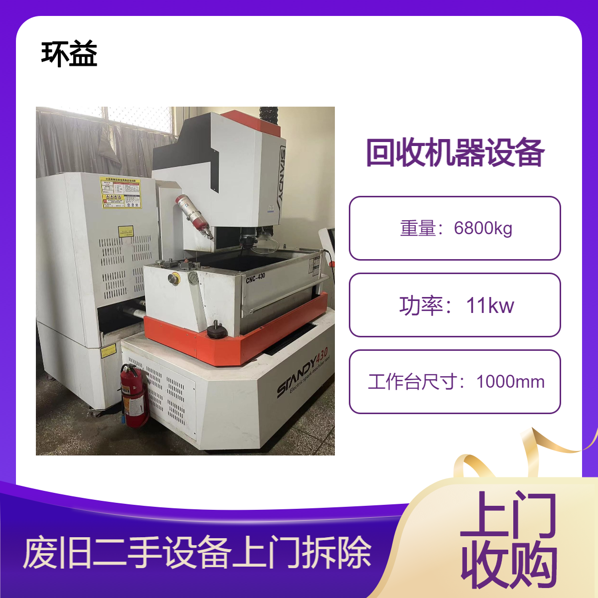 废旧机器回收 二手机械设备收购 上门拆除大型五金加工厂冲床