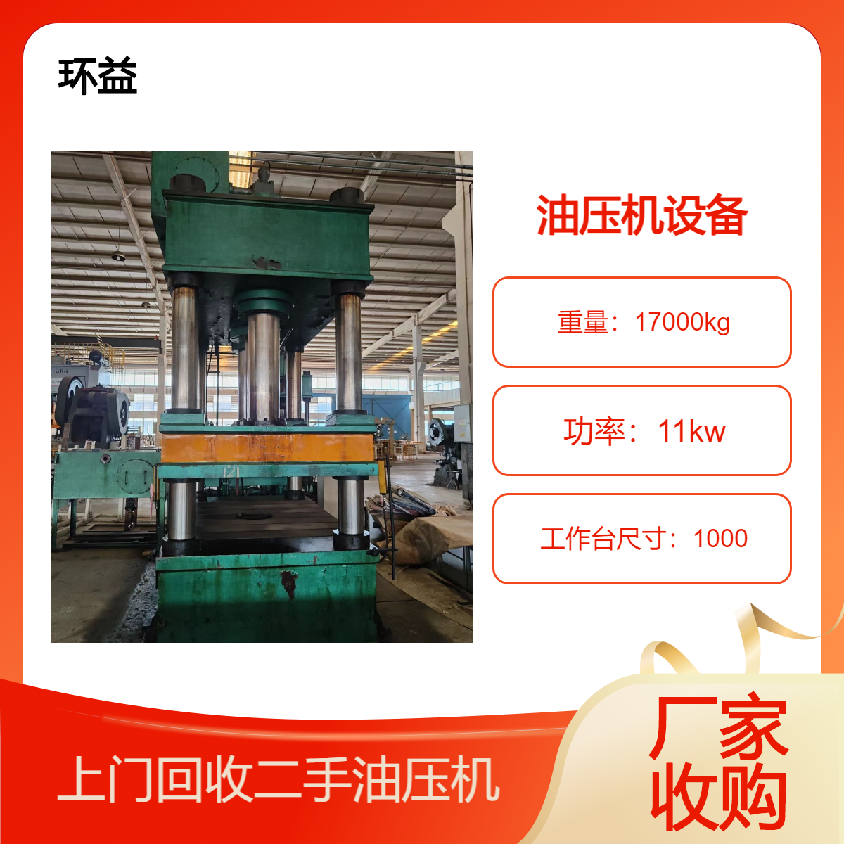 二手油压机回收 闲置五金液压机整厂数控机床 注塑机设备上门收购