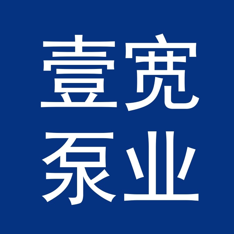 河北壹宽泵业有限公司