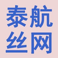 安平县泰航丝网制品有限公司