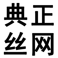 安平县典正丝网制品有限公司